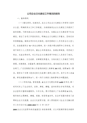 公司企业文化建设工作情况的报告.docx