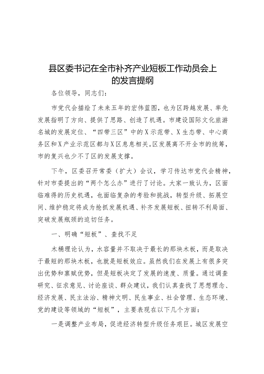 县区委书记在全市补齐产业短板工作动员会上的发言提纲&在市延安精神研究会代表大会上的讲话.docx_第1页