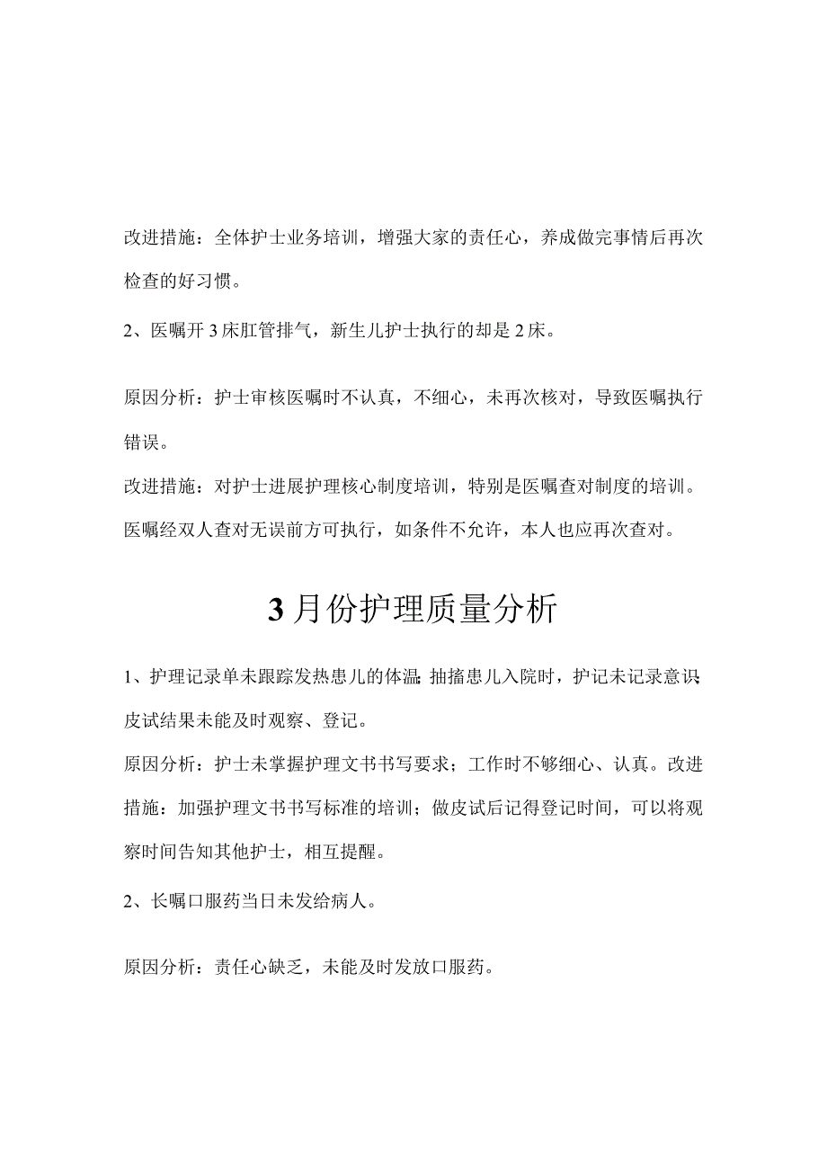 元月份护理质量分析.docx_第2页