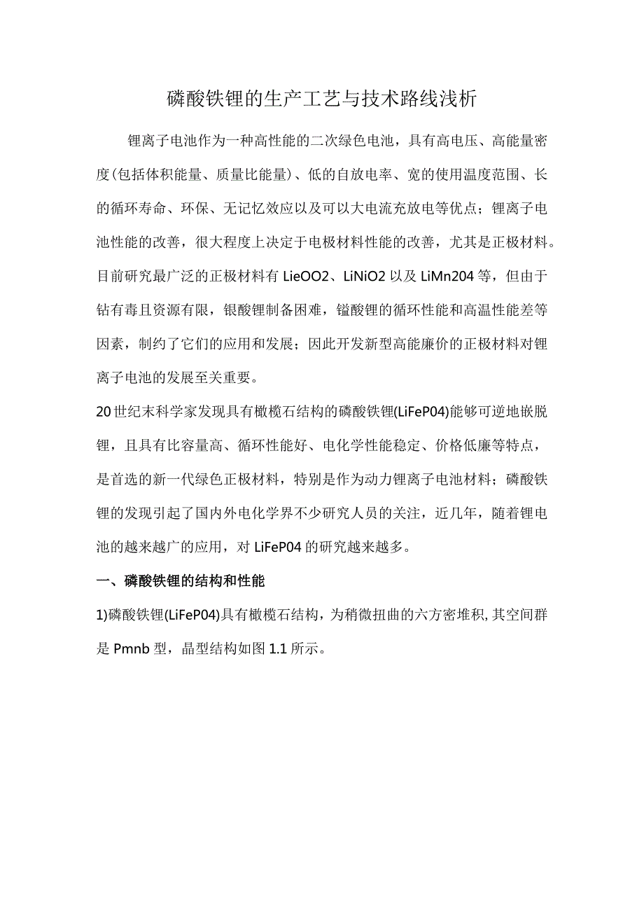 磷酸铁锂的生产工艺与技术路线浅析.docx_第1页