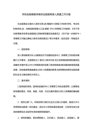 学校实施德智体美劳全面提高育人质量工作方案.docx