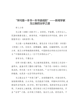 学习时报：“学问是一本书一本书读成的”——新闻学家戈公振的治学之道.docx