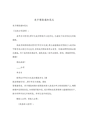 关于催款通知范文.docx