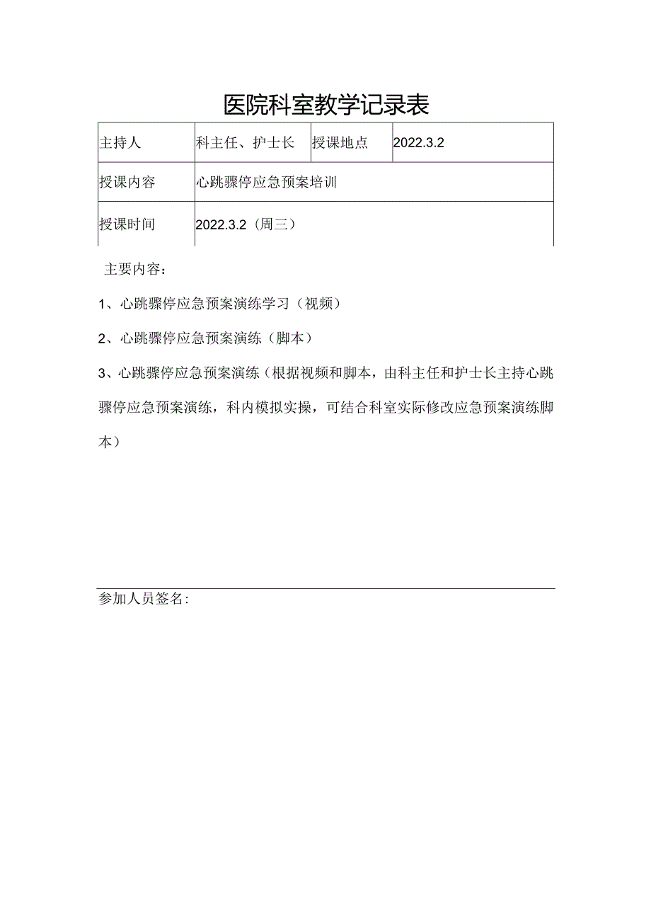 医院科室教学记录表.docx_第1页