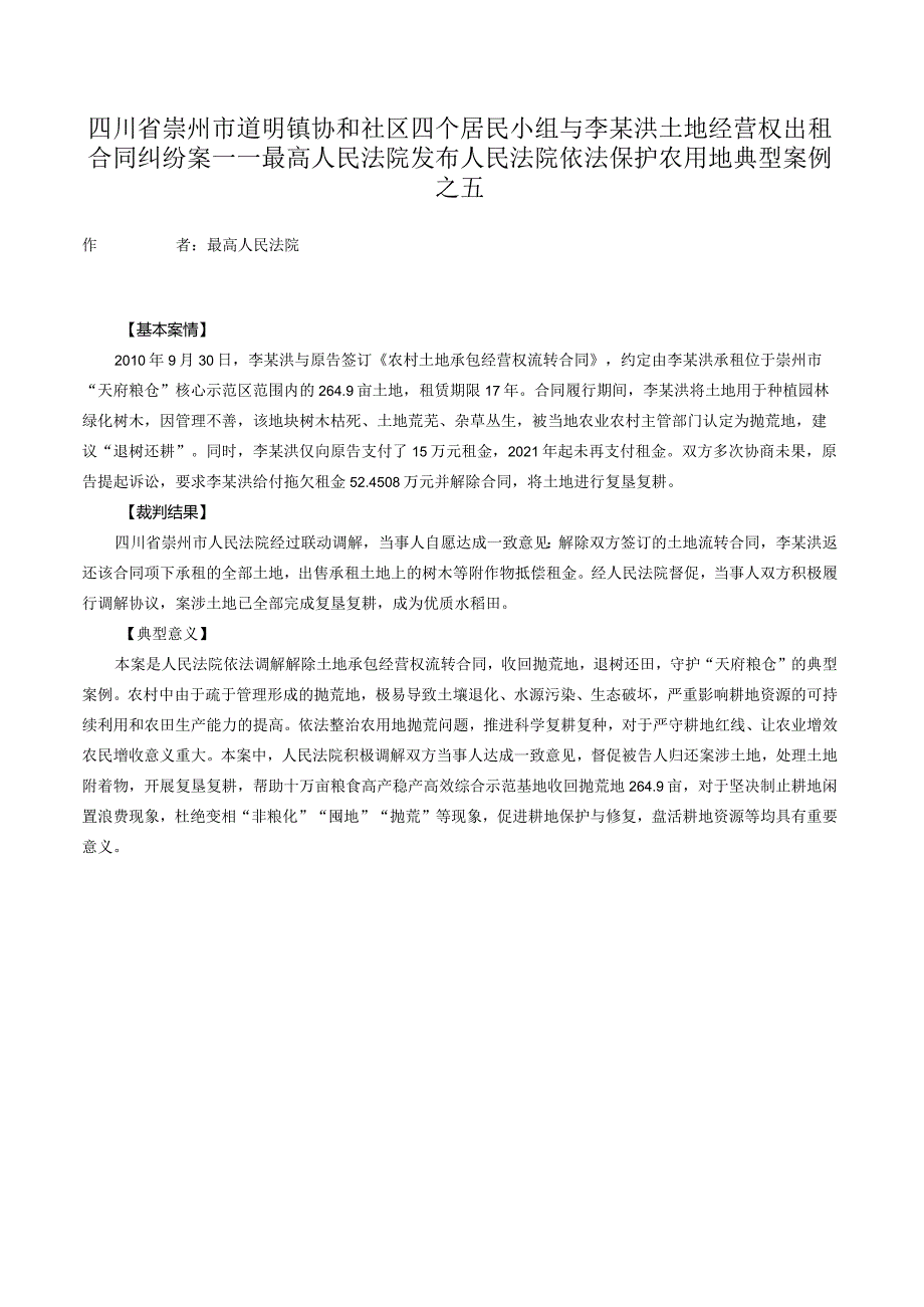 四川省崇州市道明镇协和社区四个居民小组与李某洪土地经营权出租合同纠纷案——最高人民法院发布人民法院依法保护农用地典型案例之五.docx_第1页