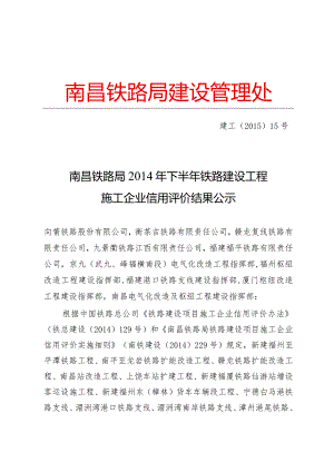 南昌铁路局2014年下半年铁路建设工程施工企业信用评价结果公示.docx