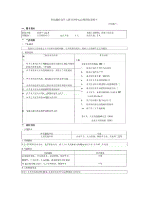 科技股份公司大区培训中心经理岗位说明书.docx