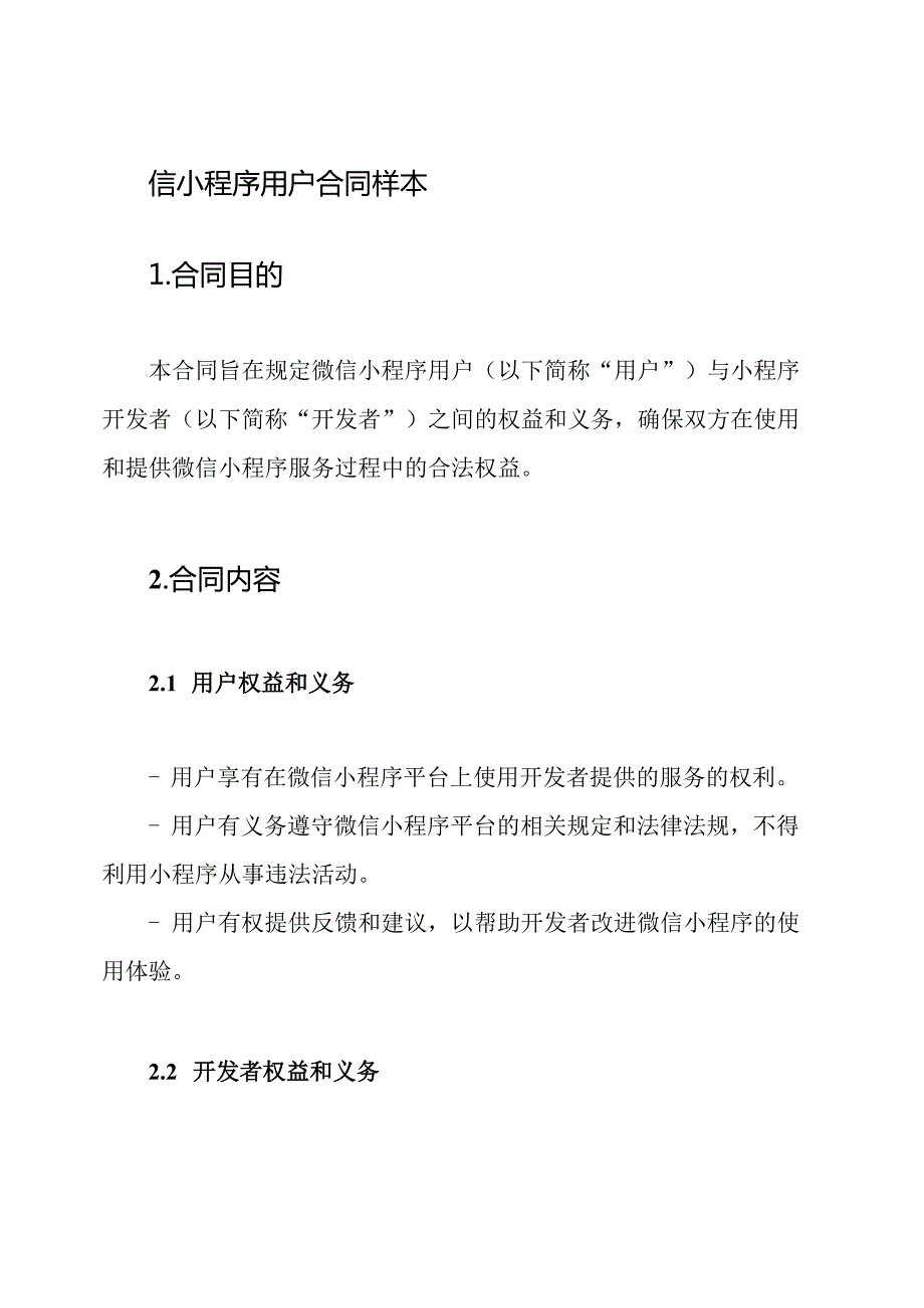 微信小程序用户合同样本.docx_第1页