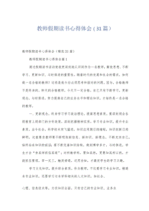 教师假期读书心得体会（31篇）.docx