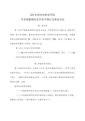 XX水利水电职业学院学术道德规范及学术不端行为查处办法（2024年）.docx