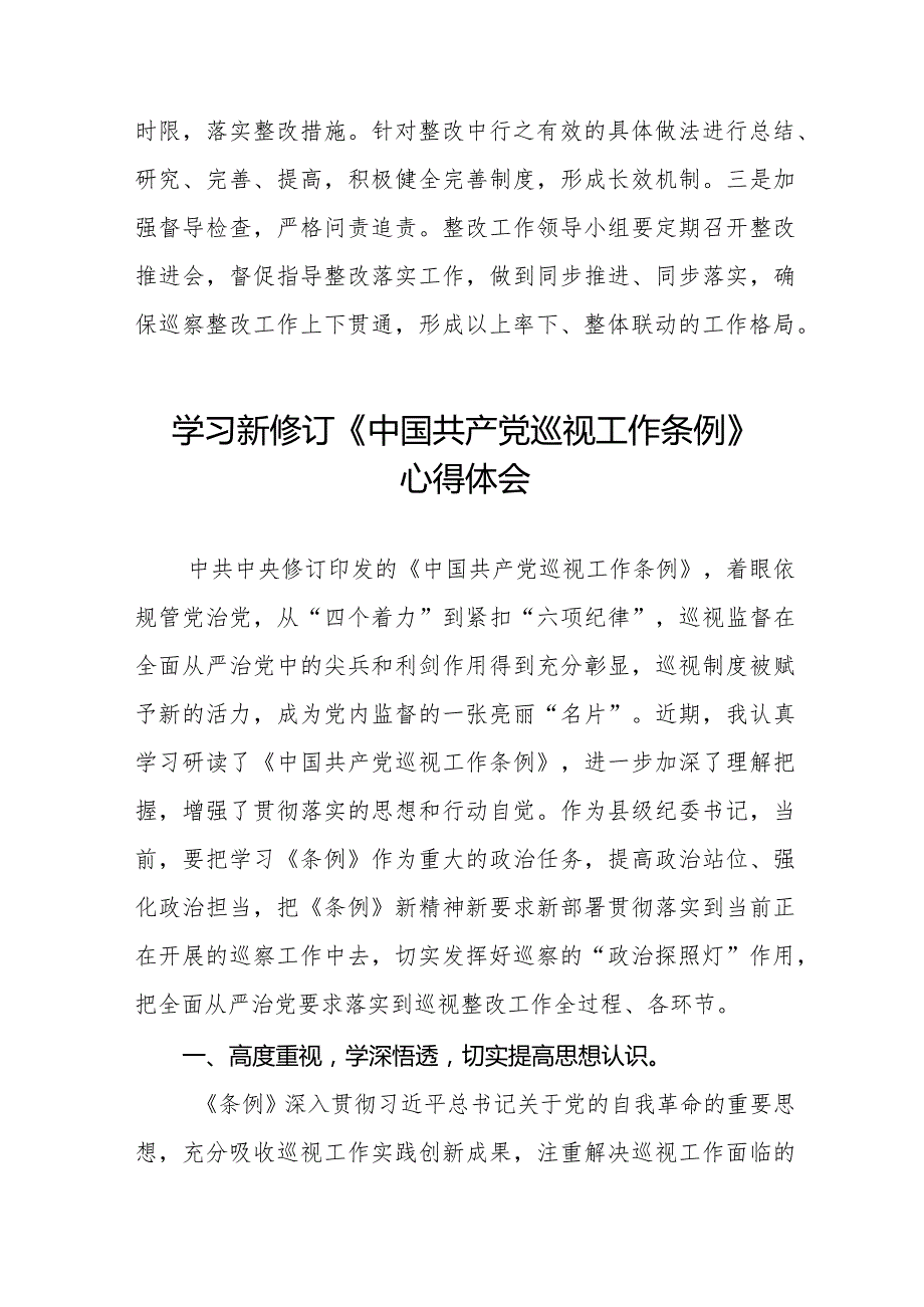 2024年新修改《中国共产党巡视工作条例》的心得体会五篇.docx_第3页