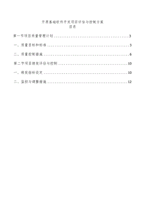 开原基础软件开发项目评估与控制方案.docx