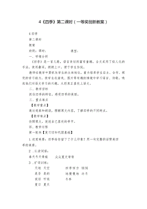 4《四季》第二课时（一等奖创新教案）.docx