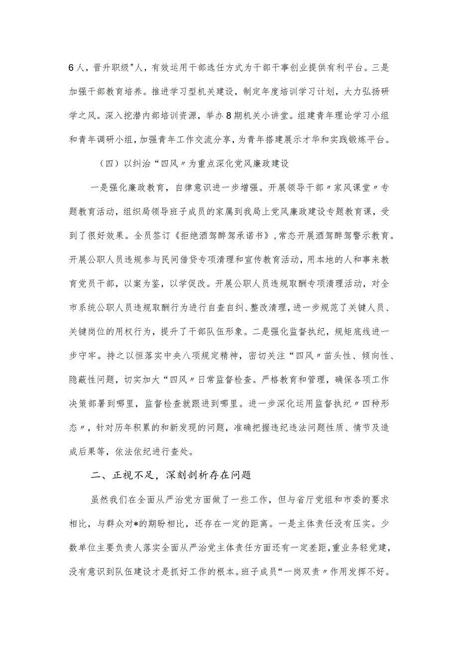 在2024市局全面从严治党工作会议上的讲话发言.docx_第3页