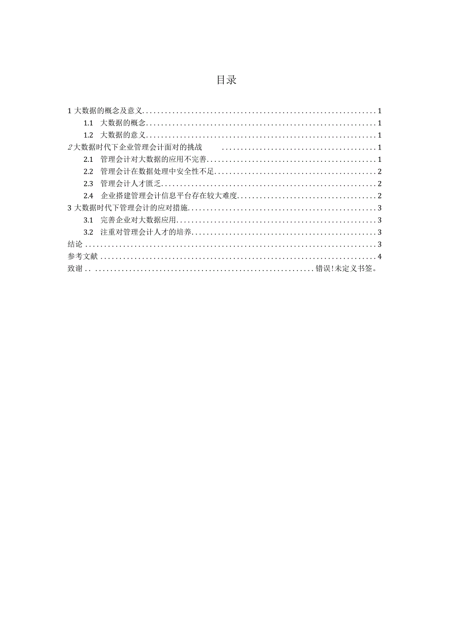 浅谈管理会计面临的挑战与应对措施分析研究 会计学专业.docx_第2页