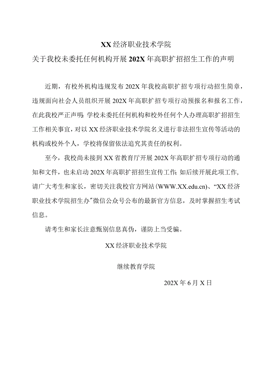 XX经济职业技术学院关于我校未委托任何机构开展202X年高职扩招招生工作的声明（2024年）.docx_第1页