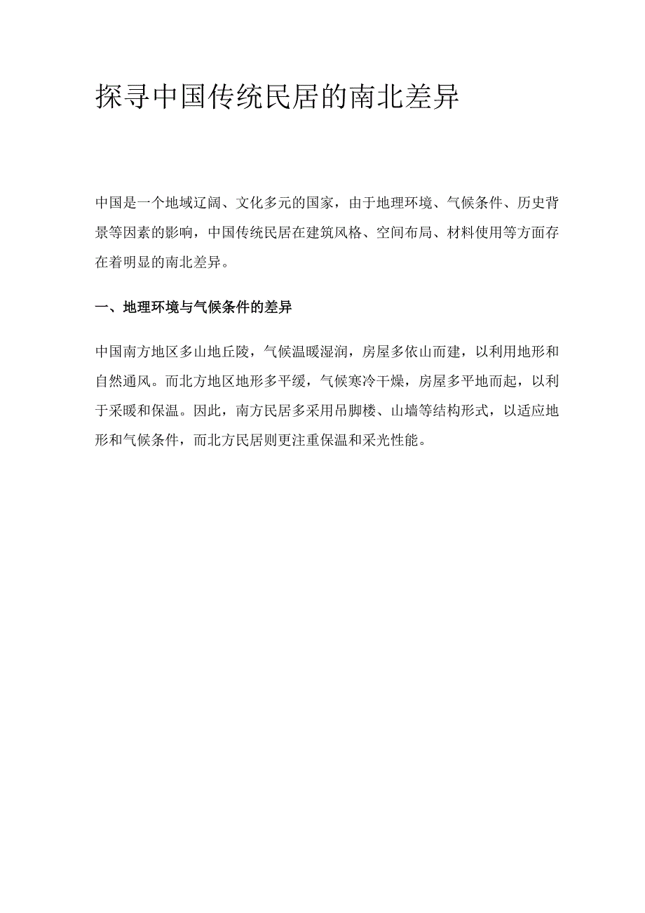 探寻中国传统民居的南北差异.docx_第1页