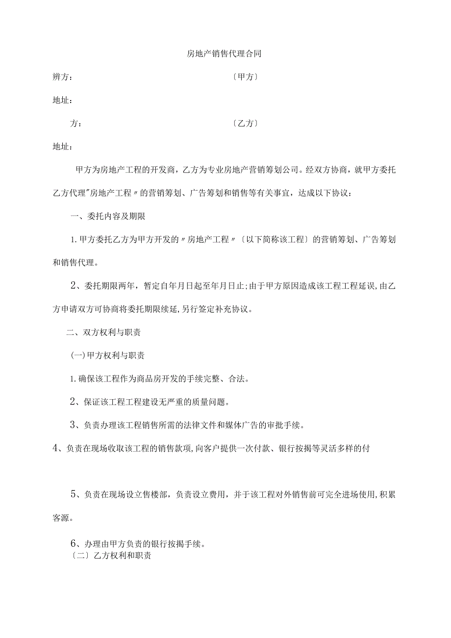 房地产销售代理合同模板范本.docx_第1页