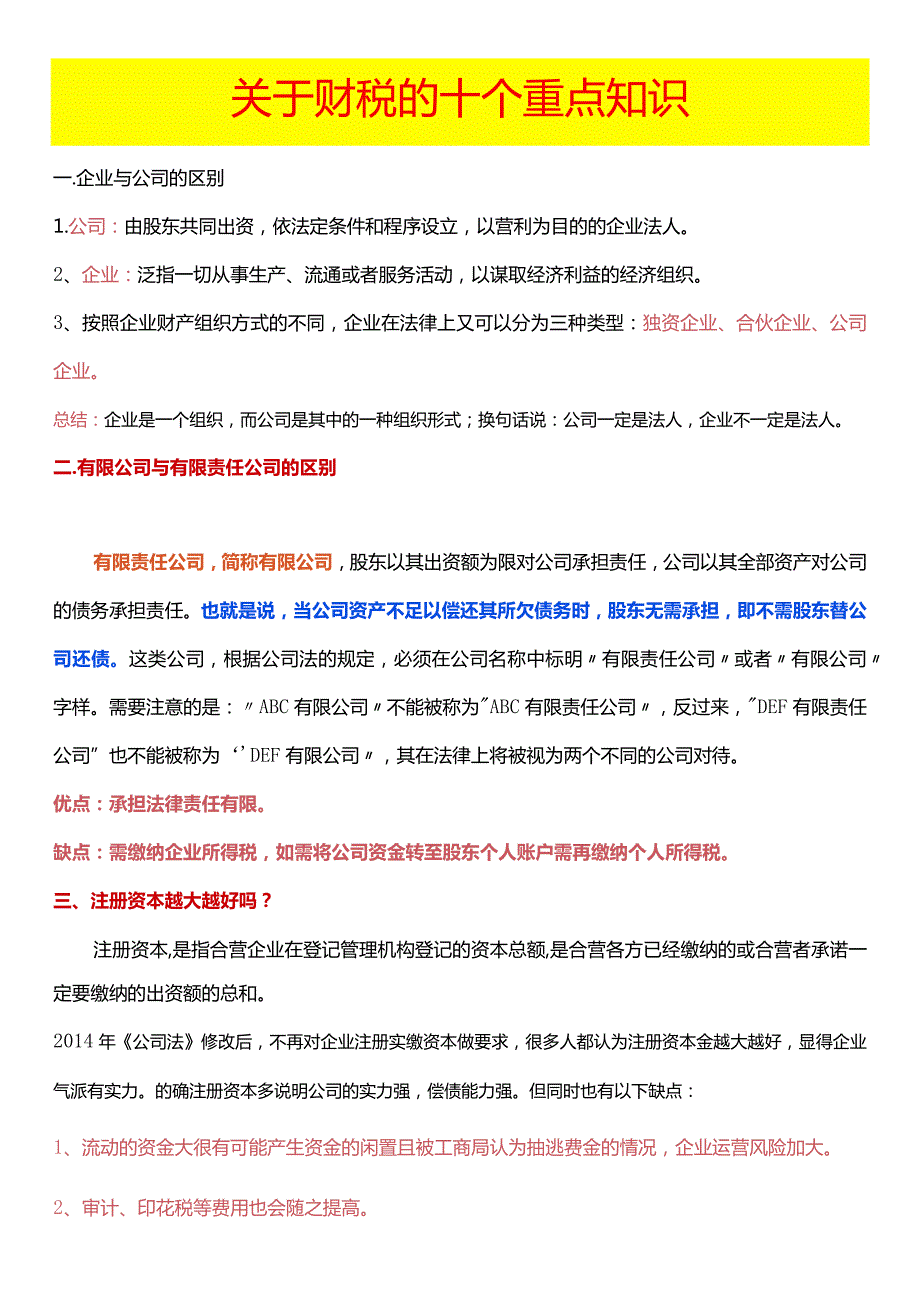 财税的十个重要的知识点.docx_第1页