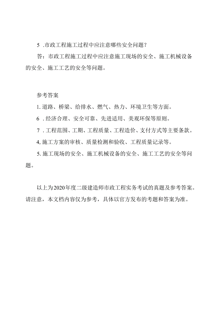 2020年度二级建造师市政工程实务考试真题及参考答案.docx_第2页