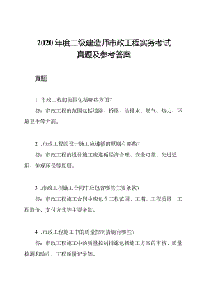 2020年度二级建造师市政工程实务考试真题及参考答案.docx