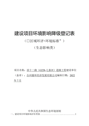 台州循环经济发展有限公司滨十二路（G228-七条河）道路工程环境影响报告.docx