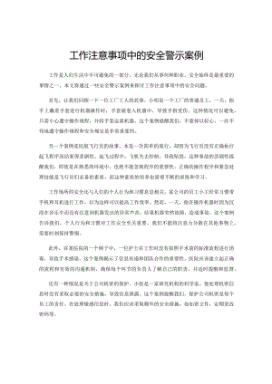 工作注意事项中的安全警示案例.docx