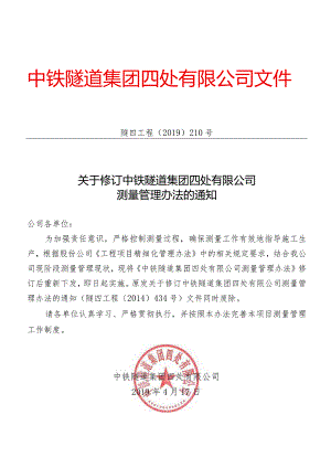 210-关于修订中铁隧道集团四处有限公司测量管理办法的通知.docx