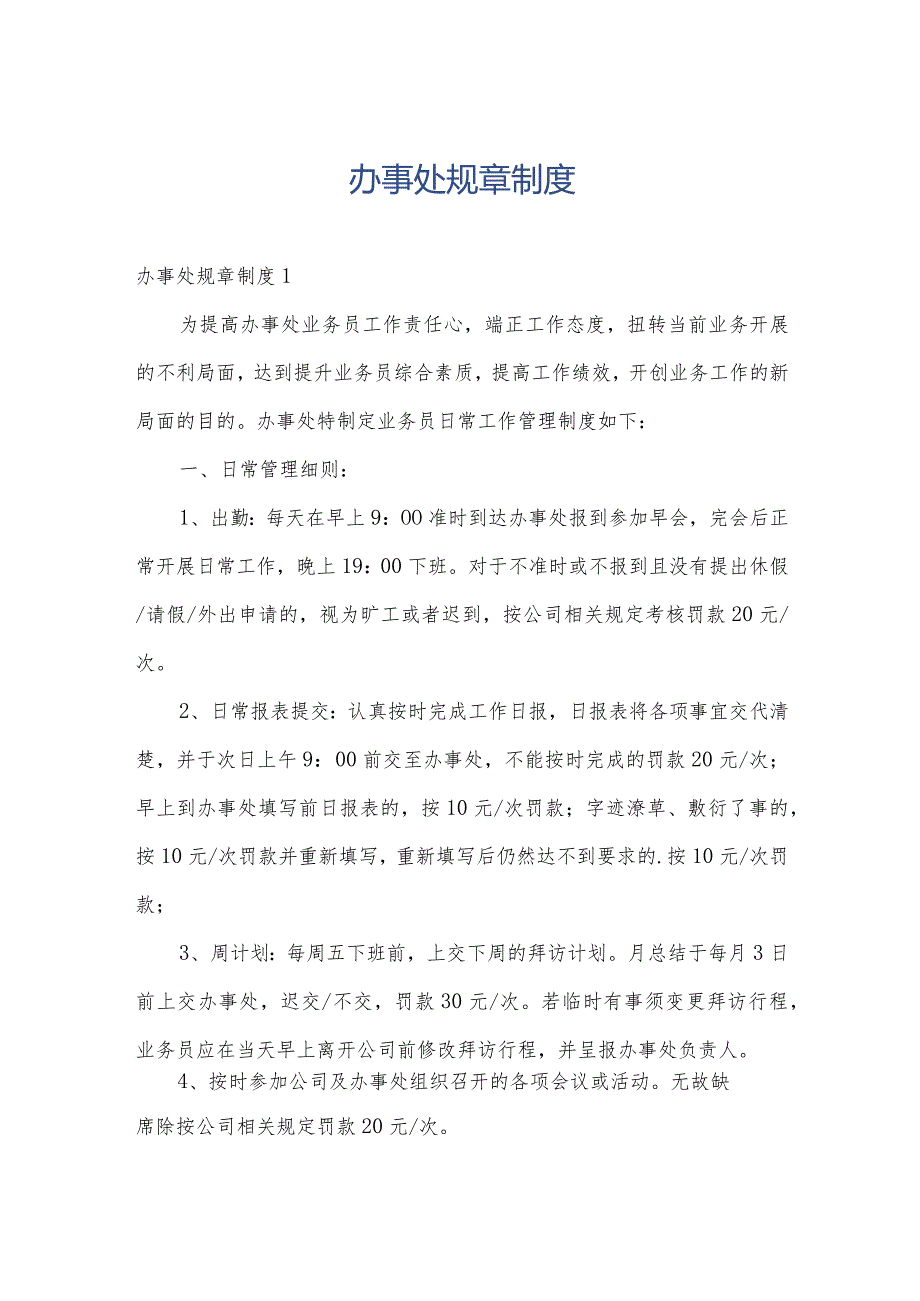 办事处规章制度.docx_第1页