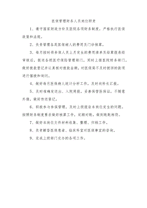 医保管理财务人员岗位职责.docx