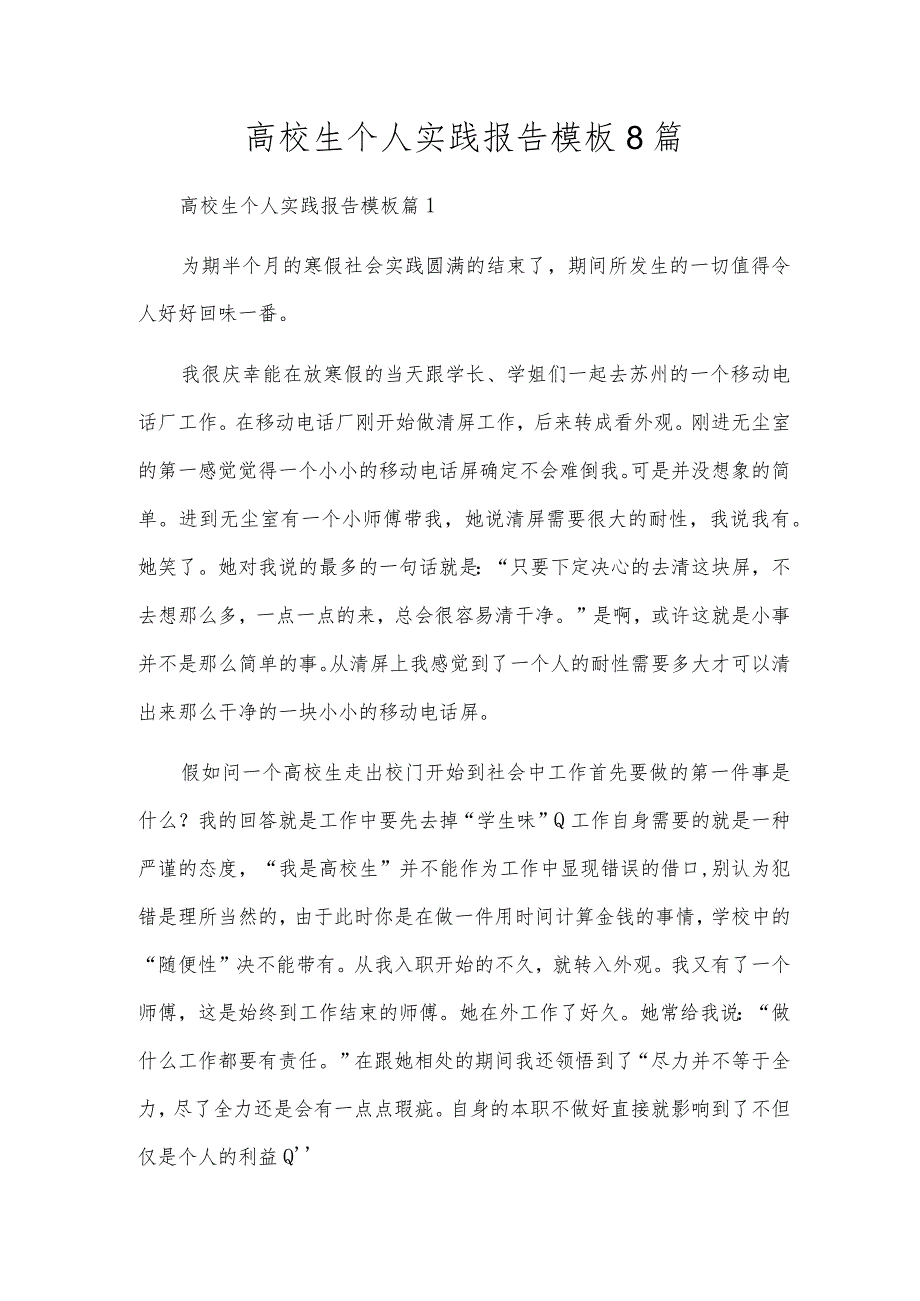 大学生个人实践报告模板8篇.docx_第1页