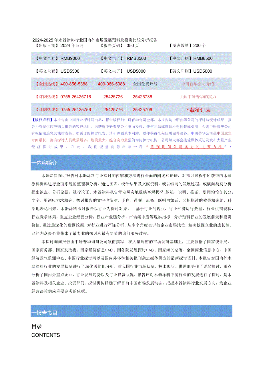 2024-2025年木器涂料行业国内外市场发展预测及投资比较分.docx_第1页