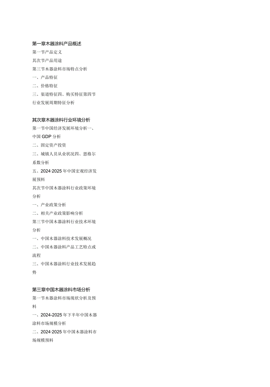 2024-2025年木器涂料行业国内外市场发展预测及投资比较分.docx_第2页