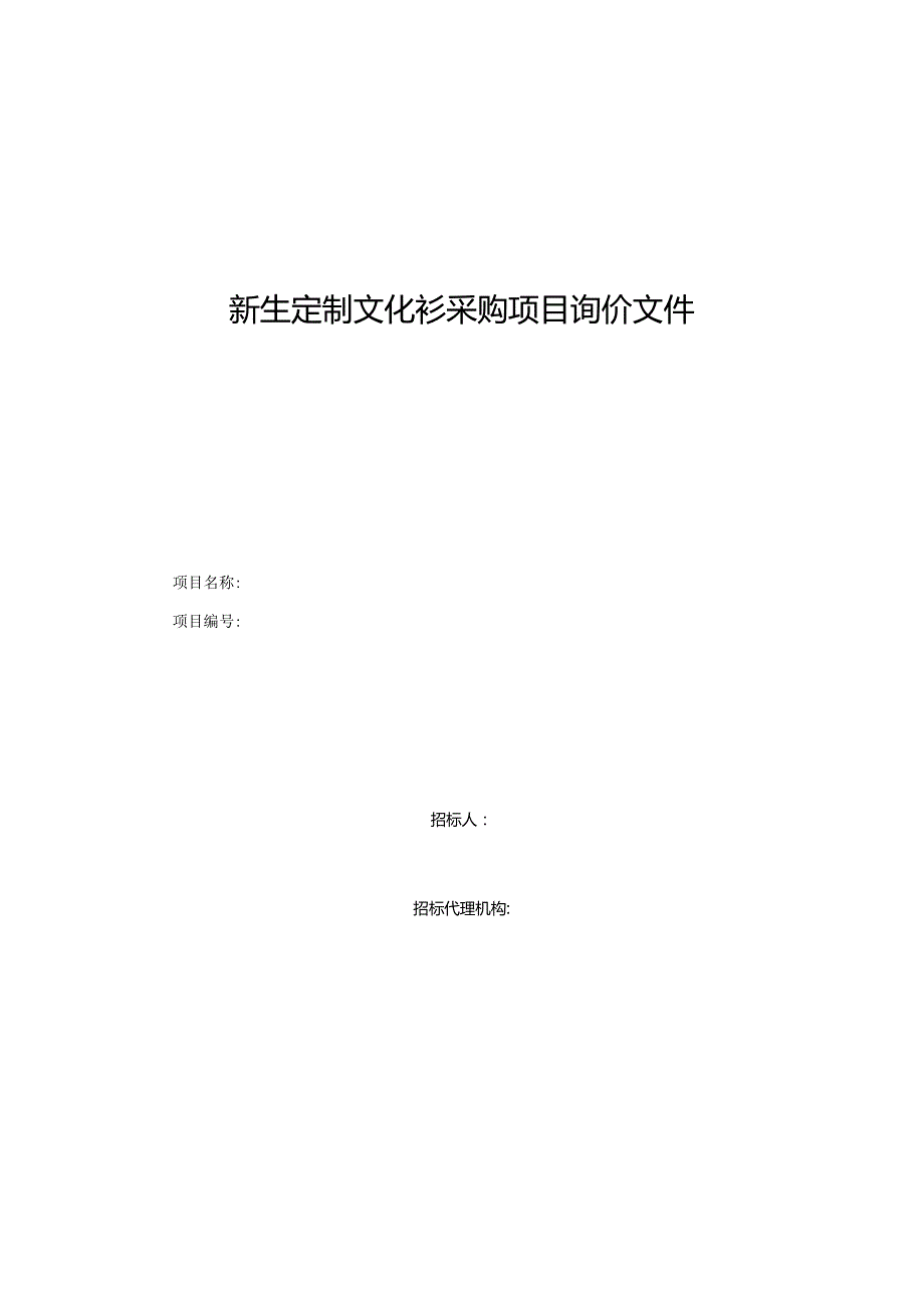 新生定制文化衫采购项目询价文件.docx_第1页