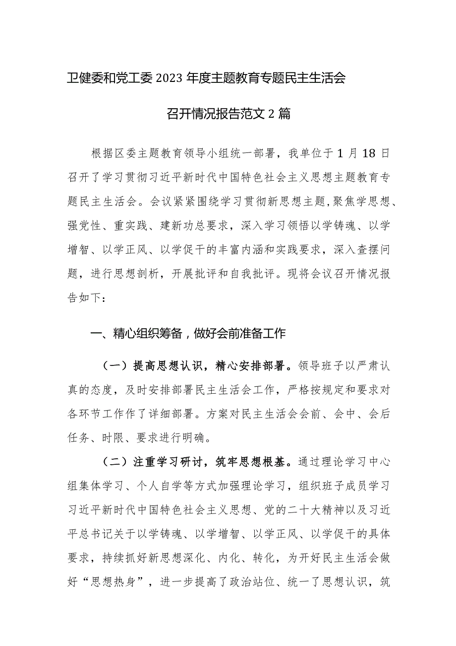 卫健委和党工委2023年度主题教育专题民主生活会召开情况报告范文2篇.docx_第1页