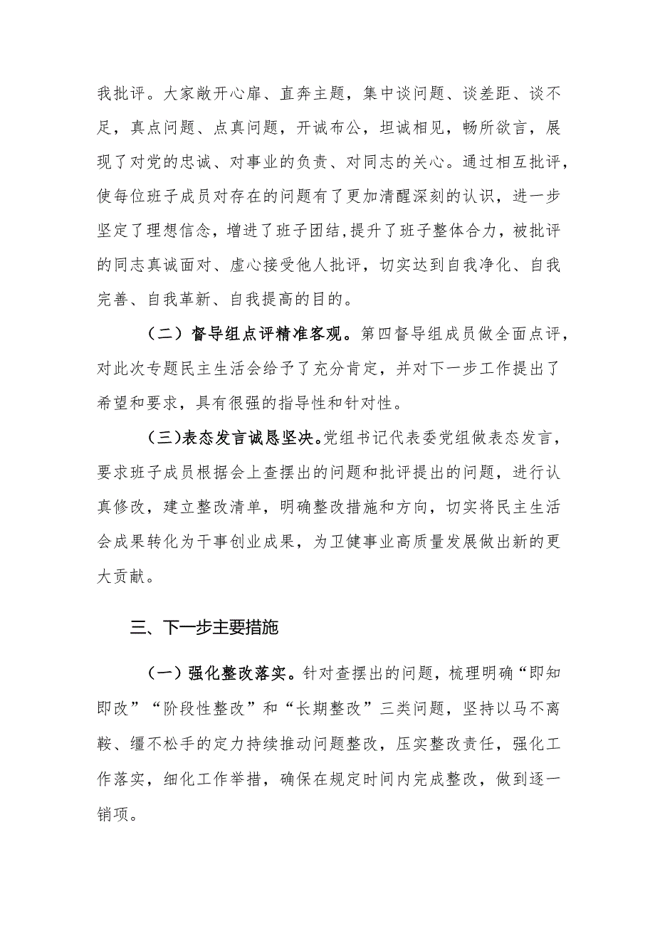 卫健委和党工委2023年度主题教育专题民主生活会召开情况报告范文2篇.docx_第3页