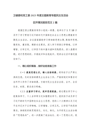 卫健委和党工委2023年度主题教育专题民主生活会召开情况报告范文2篇.docx