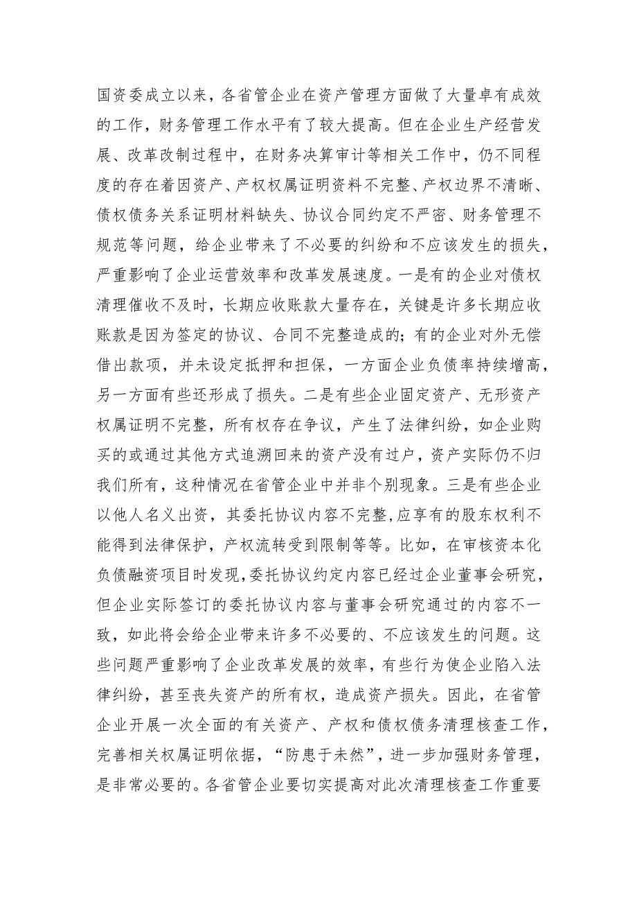 李红同志：在省管企业清理核查有关资产加强财务管理工作部署会议上的讲话.docx_第2页