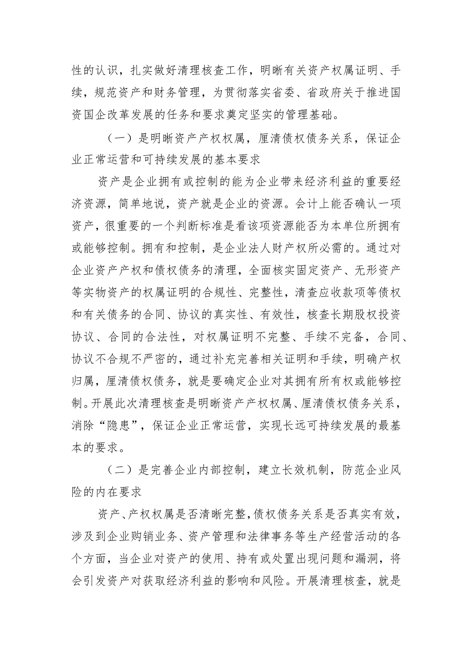 李红同志：在省管企业清理核查有关资产加强财务管理工作部署会议上的讲话.docx_第3页