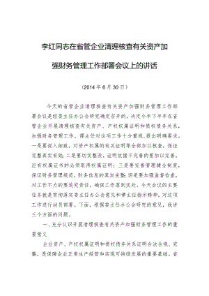 李红同志：在省管企业清理核查有关资产加强财务管理工作部署会议上的讲话.docx