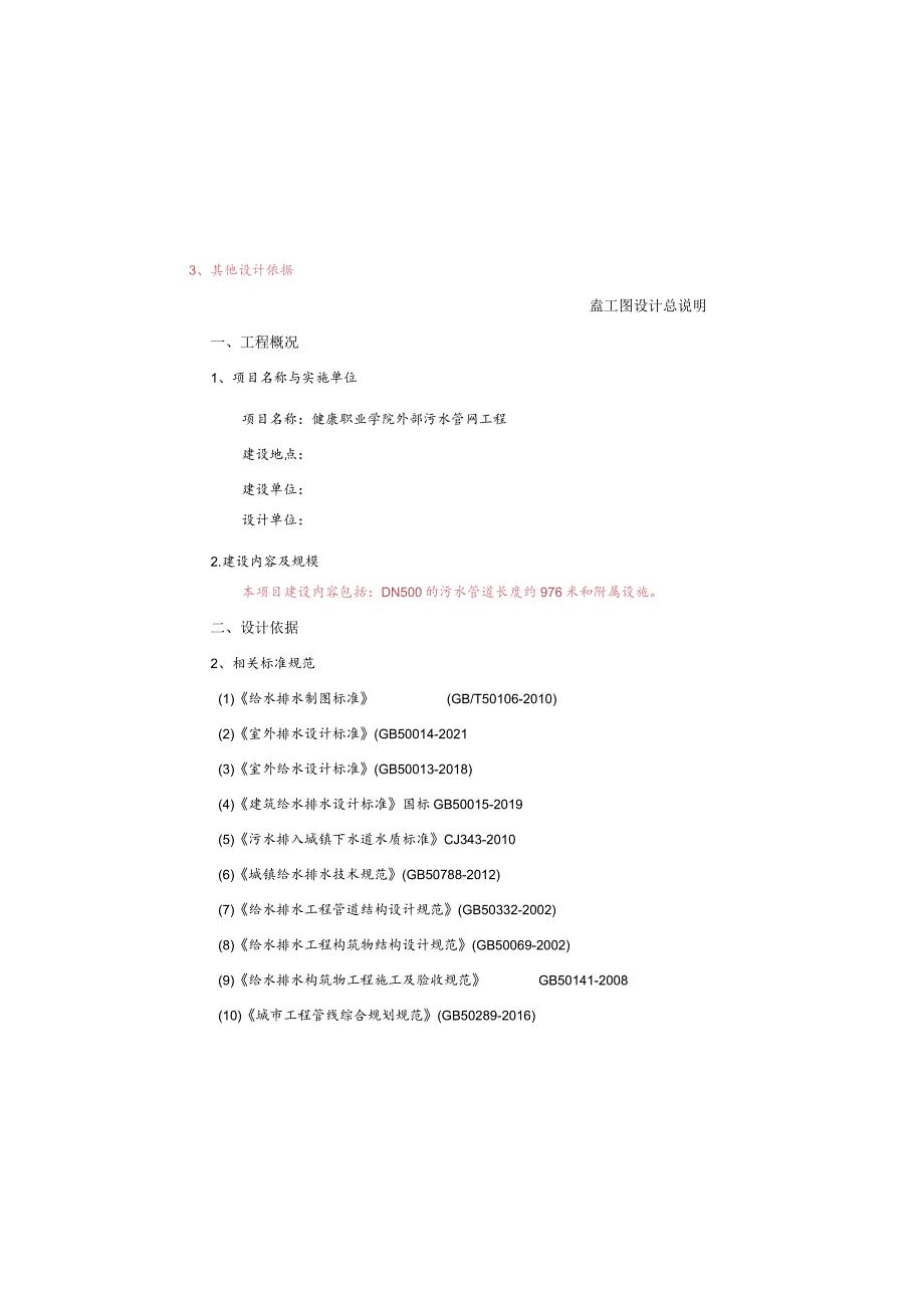 健康职业学院外部污水管网工程施工设计说明.docx_第2页