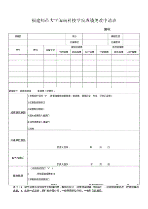 福建师范大学闽南科技学院成绩更改申请表.docx