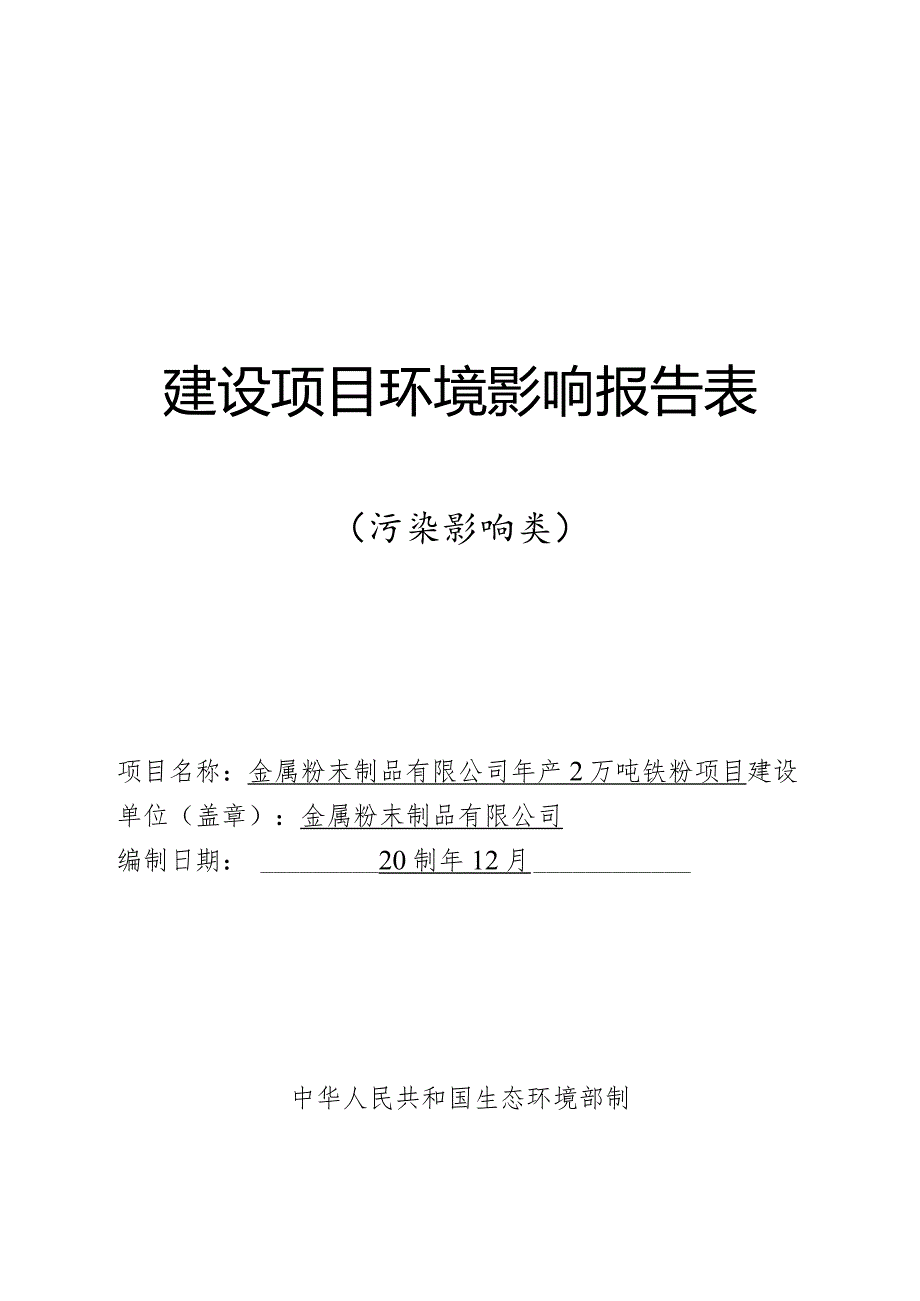 年产2万吨铁粉项目环评报告.docx_第1页