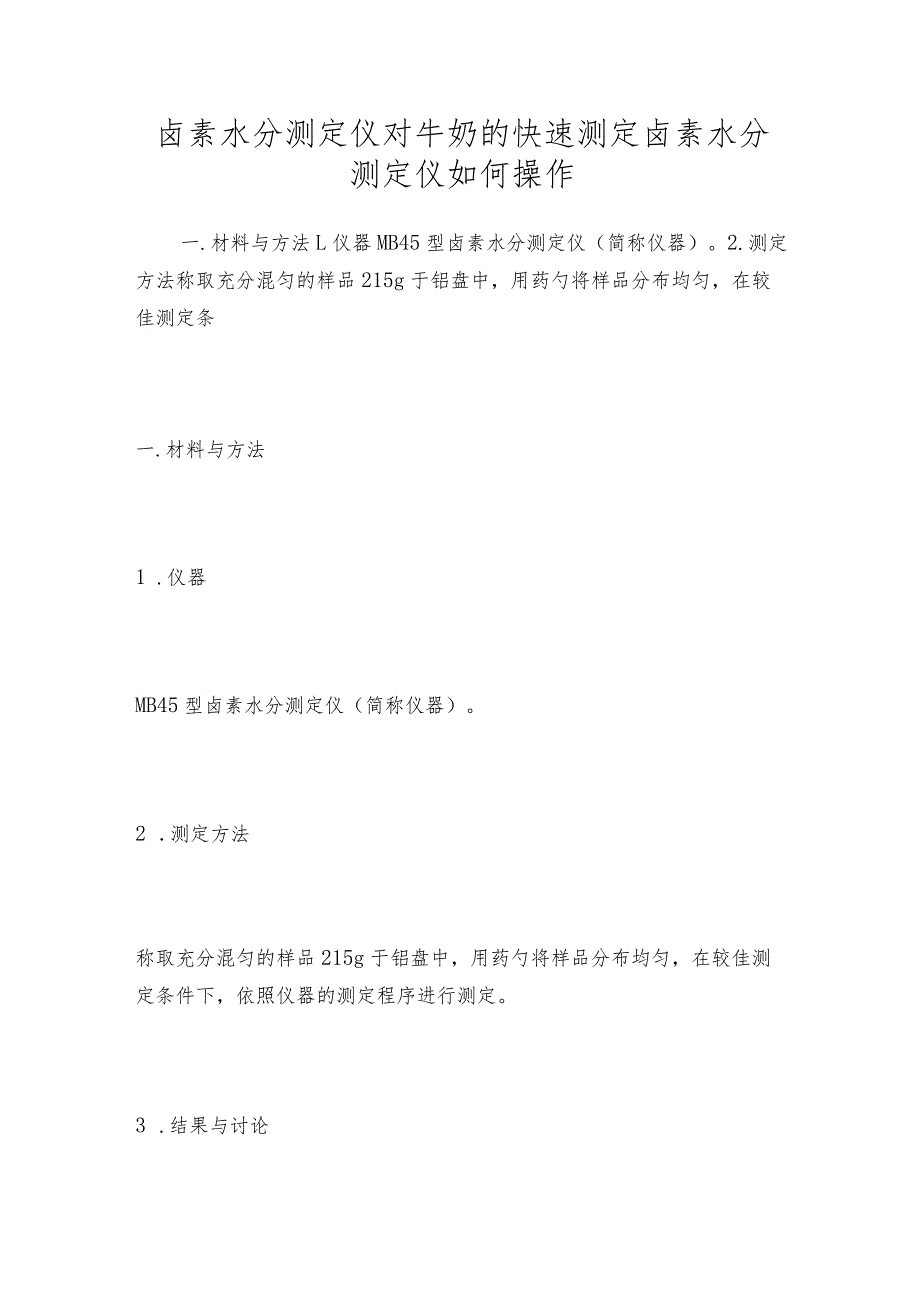 卤素水分测定仪对牛奶的快速测定卤素水分测定仪如何操作.docx_第1页