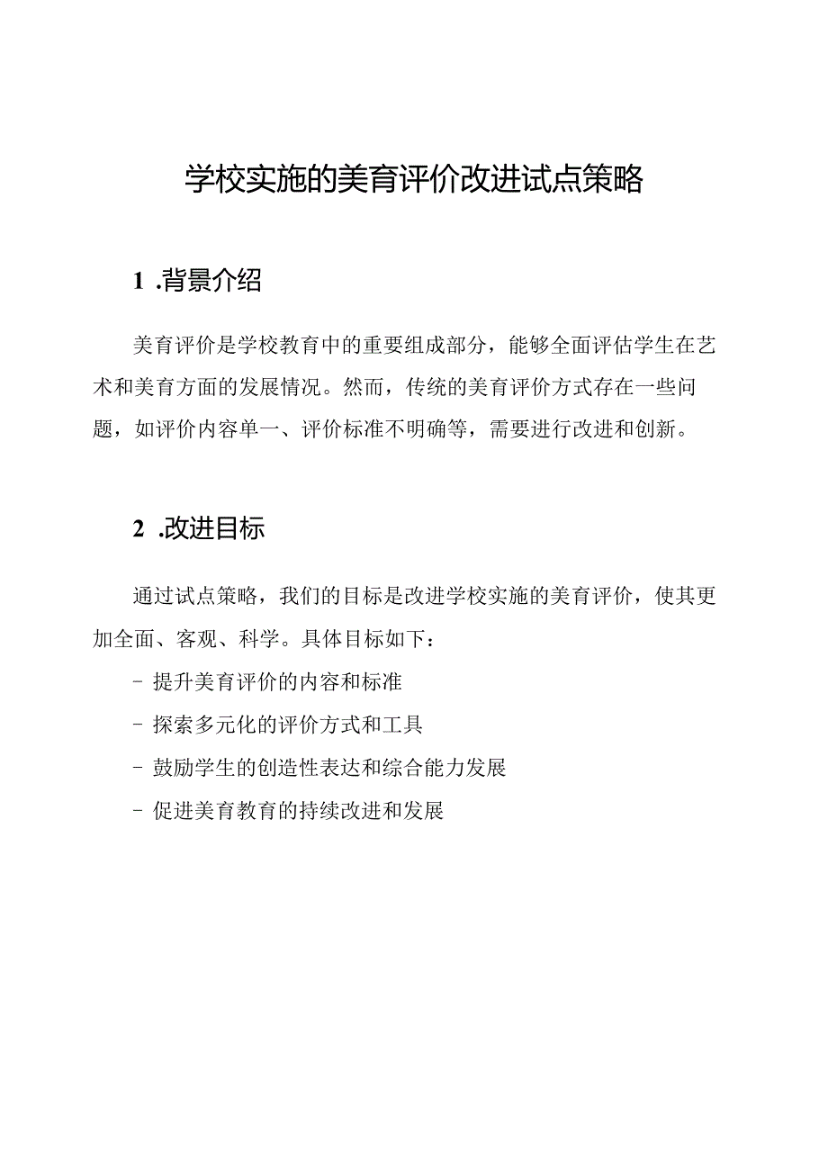 学校实施的美育评价改进试点策略.docx_第1页