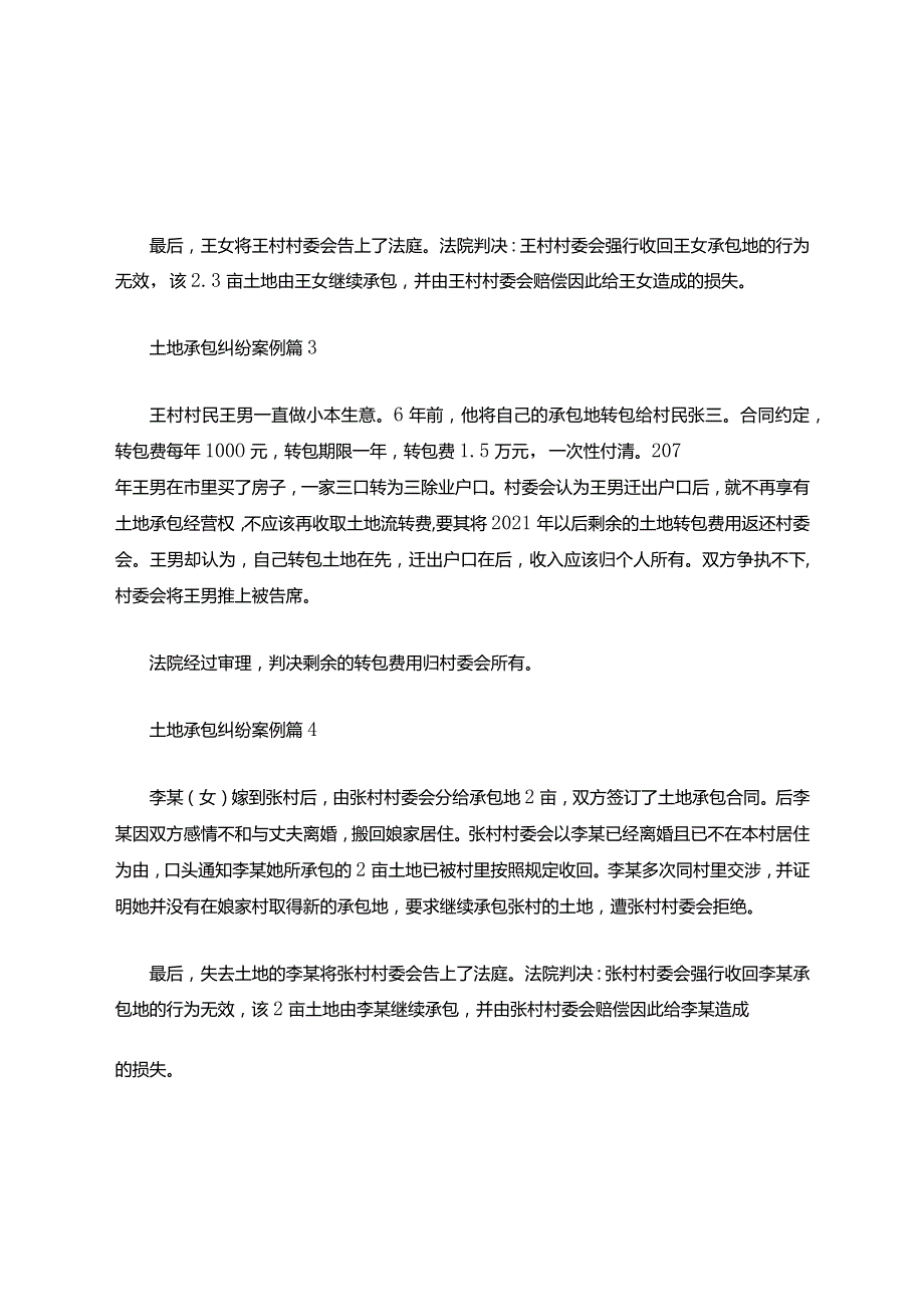 土地承包纠纷案例-农村常见纠纷解决100例.docx_第2页