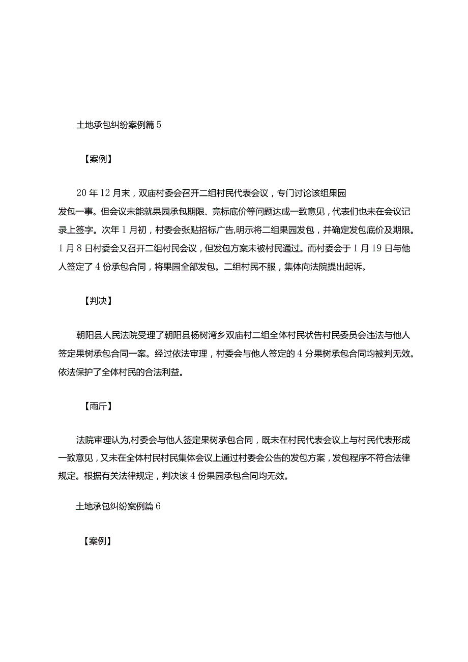 土地承包纠纷案例-农村常见纠纷解决100例.docx_第3页