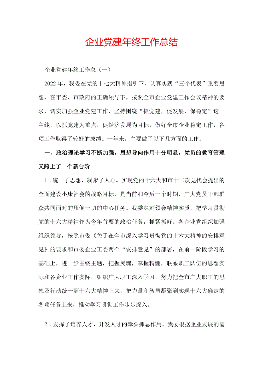 企业党建年终工作总结.docx_第1页