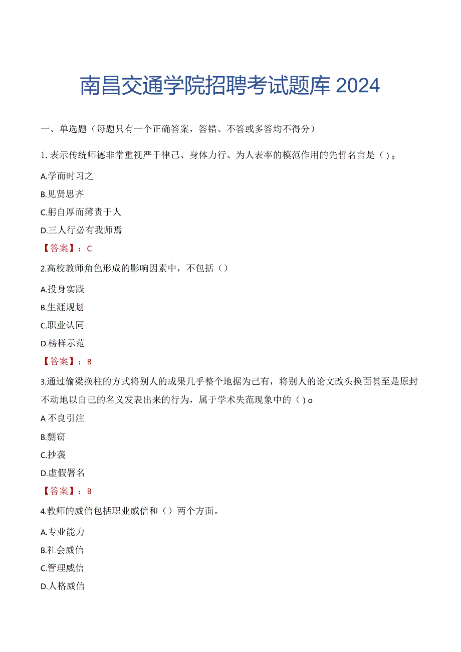 南昌交通学院招聘考试题库2024.docx_第1页
