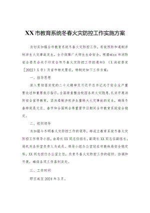 XX市教育系统冬春火灾防控工作实施方案.docx